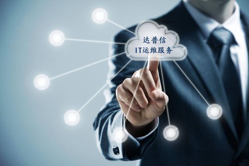 IT运维外包：企业发展的智能引擎